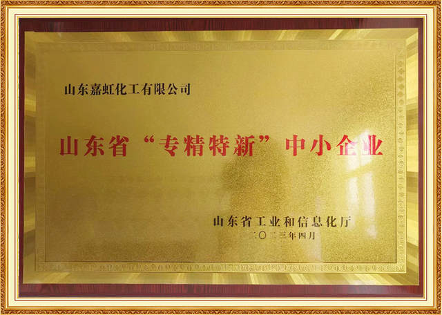 Certificado honorífico de PYME 'especializada, multada, distintiva e innovadora' otorgado a Shandong Jiahong Chemical por la provincia de Shandong, reconociendo la excelencia en la innovación de la industria química