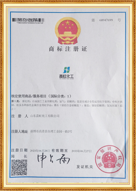 Certificado de registro de marca para Shandong Jiahong Chemical, que garantiza la identidad de marca y los derechos de propiedad intelectual en la industria química